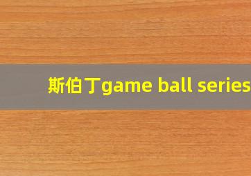 斯伯丁game ball series